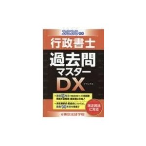 行政書士過去問マスターDX 2020年版 / 東京法経学院編集部 〔本 ...