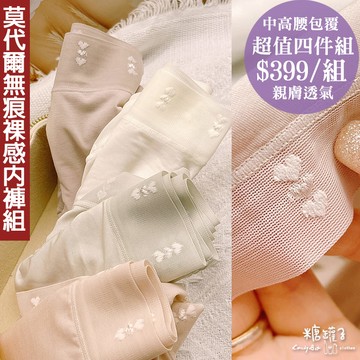 ★五折價$399★糖罐子【DD3078】莫代爾愛心素面無痕透氣內褲(4入組)→現貨