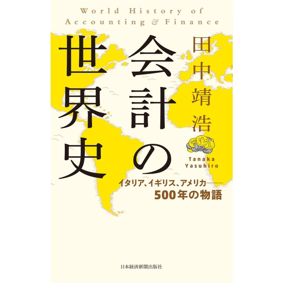 会計の世界史 イタリア,イギリス,アメリカ-500年の物語