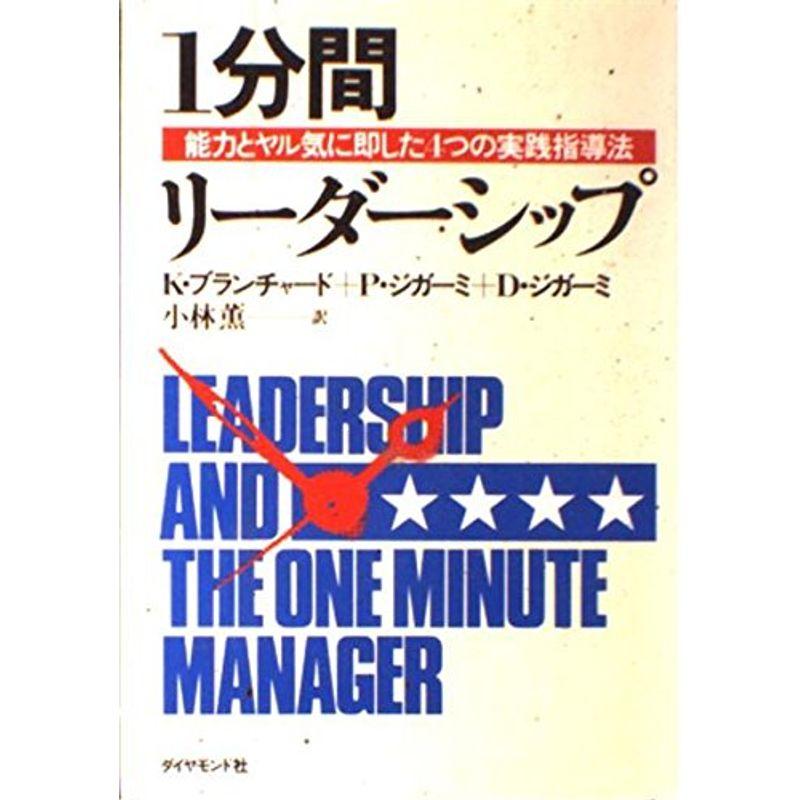 1分間リーダーシップ?能力とヤル気に即した4つの実践指導法