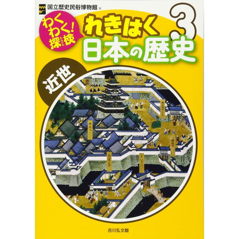 わくわく探検 れきはく日本の歴史: 近世