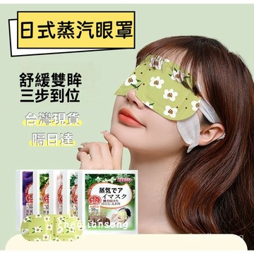 台灣隔日達💥蒸汽眼罩热敷缓解眼疲劳学生党睡觉专用自热眼罩眼贴 溫熱眼罩 蒸汽眼罩 熱敷眼罩 眼罩 自熱眼罩 YWHQ