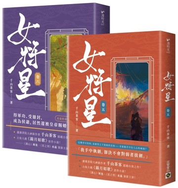 女將星：古裝大戲《錦月如歌》原作小說【卷五＋卷六套書】