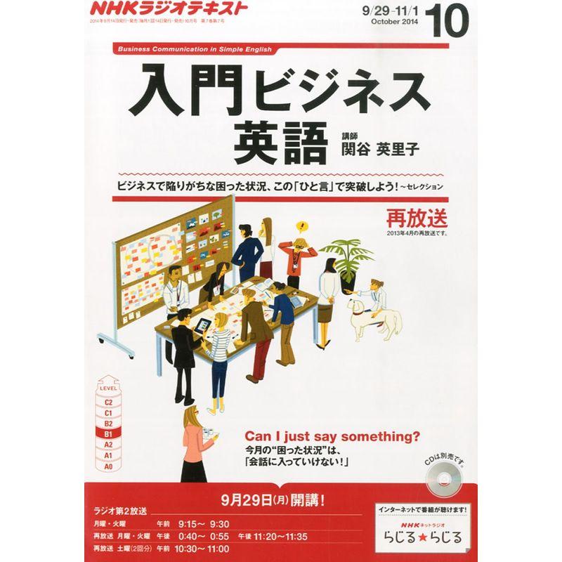 NHK ラジオ 入門ビジネス英語 2014年 10月号 雑誌