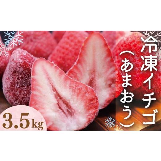 ふるさと納税 福岡県 宇美町 冷凍イチゴ3.5kg（あまおう）先行予約2023年4月以降順次発送　　VZ002