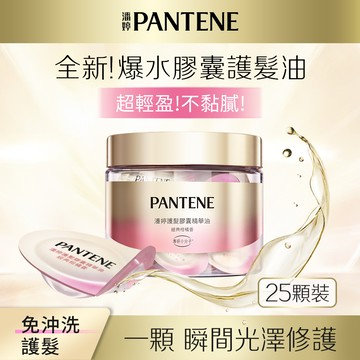 【PANTENE 潘婷】護髮膠囊精華油-經典柑橘香 0.7mlx25顆