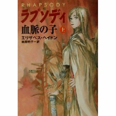 ラプソディ 上 血脈の子 ハヤカワ文庫ｆｔ エリザベス ヘイドン 著者 岩原明子 訳者 通販 Lineポイント最大get Lineショッピング