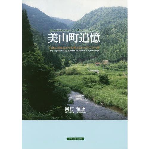 美山町追憶 日本の原風景が今も残る京のかやぶきの里