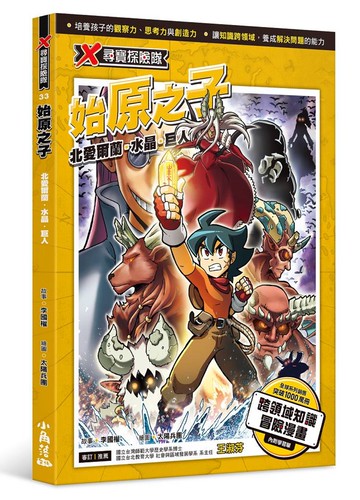 X尋寶探險隊 33 始原之子：北愛爾蘭．水晶．巨人