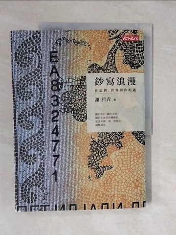 【書寶二手書T6／地圖_ZMY】鈔寫浪漫_謝哲青