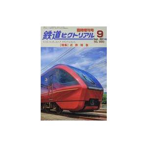 中古乗り物雑誌 鉄道ピクトリアル 2021年9月臨時増刊号