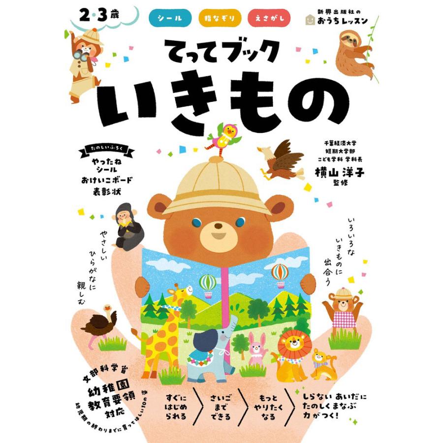 てってブックいきもの シール 指なぞり えさがし 2・3歳 横山洋子