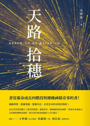 【電子書】天路拾穗：基督教經驗、見證、論述、散文、詩歌、小說