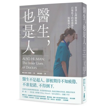 醫生，也是人：資深心理師揭露白袍底下的情感掙扎與脆弱人性