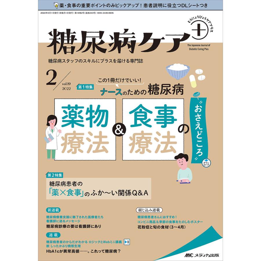 糖尿病ケア 糖尿病スタッフのスキルにプラスを届ける専門誌 第19巻2号