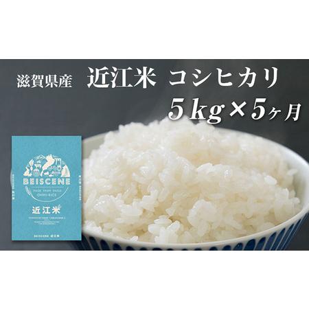 ふるさと納税 令和5年産新米　滋賀県豊郷町産　近江米 コシヒカリ　5kg×5ヶ月 滋賀県豊郷町