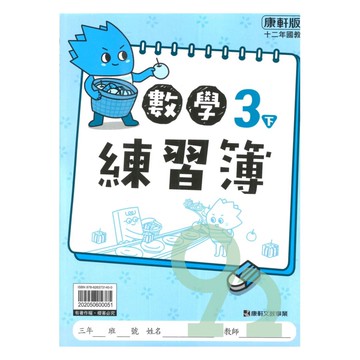 康軒國小練習簿數學3下