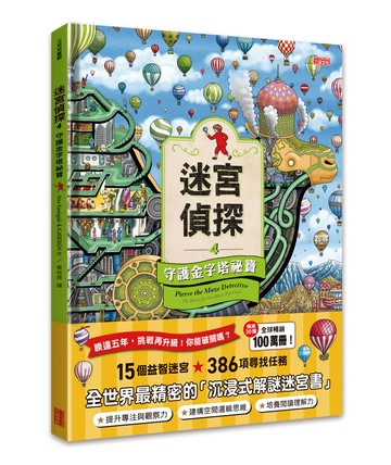迷宮偵探4：守護金字塔祕寶