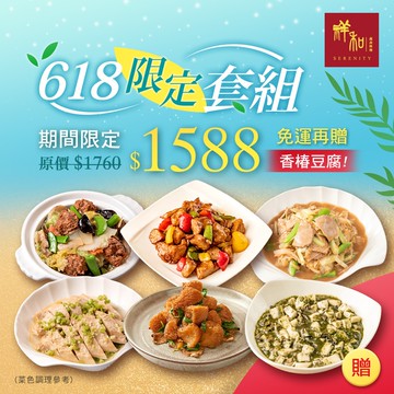 【祥和蔬食】(鮮拾獨家年中慶人氣料理6件組(奶蛋素)