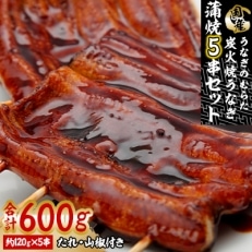 うなぎのむらた　炭火焼うなぎ　蒲焼5串セット