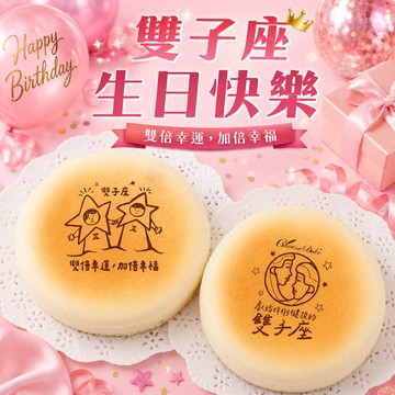 雙子座生日快樂｜3日內出貨【起士公爵】〔星座〕輕乳酪生日蛋糕(6吋)(雙子座蛋糕、蛋糕、星座蛋糕)