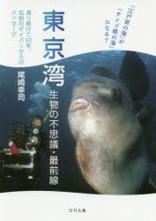 東京湾生物の不思議・最前線 「江戸前の海」が「サンゴ礁の海」になる? 潜り続けて60年、伝説のダイバーからのメッセージ [本]