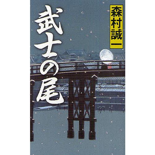 武士の尾 森村誠一