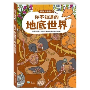 你不知道的地底世界  世一  世界大發現3