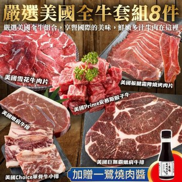 海肉管家-嚴選美國全牛套組(8件組_約6-8人份) 烤肉/烤肉組/露營組/露營烤肉