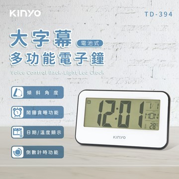 KINYO/耐嘉/大字幕多功能電子鐘/TD-394/大字體顯示屏/傾斜面設計/符合人體最佳視角/倒數計時/萬年曆/鬧鐘