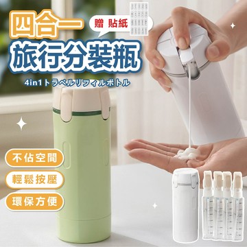 【台灣現貨】四合一旅行分裝瓶 40ml×4 防漏按壓 可拆洗 清晰刻度 登機出差不佔位 旅行收納 登機友善 分裝瓶 輕量