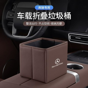 【奔馳GLC260LE300L 車載摺疊垃圾桶 汽車內用 ACES級 車內飾 收納置物盒 車用垃圾桶 車內垃圾桶 摺疊收