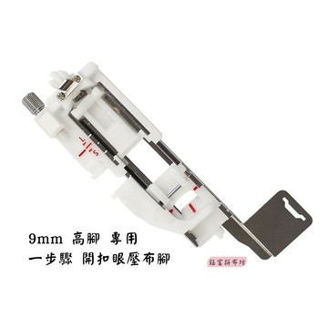 車樂美 JANOME【9mm專用】一步驟 開扣眼壓布腳 扣眼縫壓布腳 扣洞壓布腳 8900、8200、S5、S7、S9