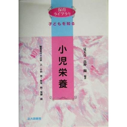 小児栄養 保育ライブラリ子どもを知る／二見大介(著者),高野陽(著者)