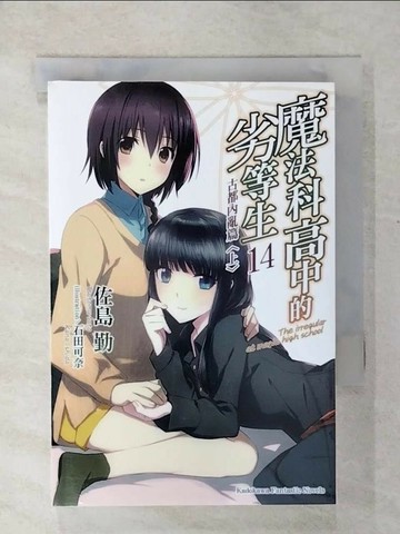 【書寶二手書T6／一般小說_U3J】魔法科高中的劣等生14-古都內亂篇(上)_佐島勤