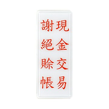 W.I.P 聯合 NO.1322 標示牌 現金交易 謝絕賒帳【APP滿額下單4%點數(單一帳號最高1500點)】6/30止