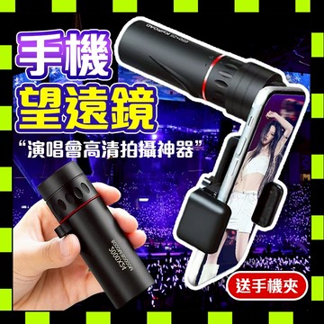 手機望遠鏡 演唱會望遠鏡 望遠鏡 戶外望遠鏡 手機外接鏡頭 高倍望遠鏡 單筒望遠鏡 日夜兩用 微光夜視鏡 0115
