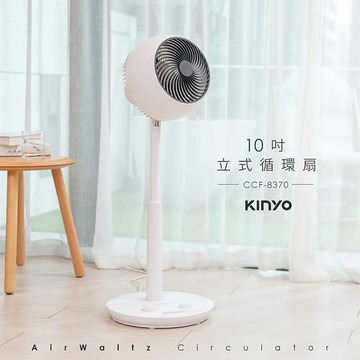 KINYO 10吋立式循環扇(CCF-8370)循環扇/立扇/電風扇/電扇