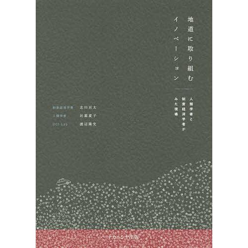 地道に取り組むイノベーション 人類学者と制度経済学者がみた現場 北川亘太 比嘉夏子 渡辺隆史