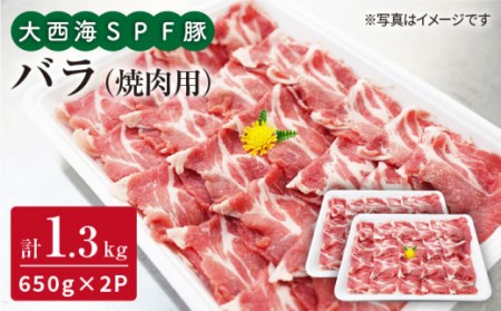 大西海SPF豚 バラ（焼肉用）計1.3kg（650g×2パック）＜大西海ファーム＞[CEK031]