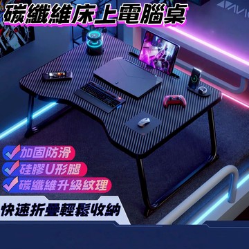 💎隔日到貨💎 超大碳纖維床上折疊桌 折疊書桌 桌子折疊 床上折疊桌 折疊桌子 折疊小桌子 懶人桌 床上電腦桌