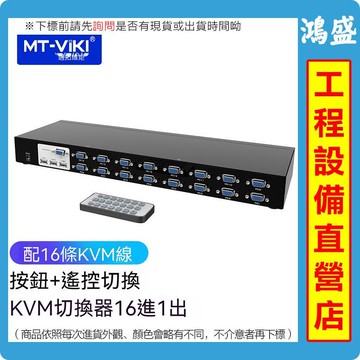 MT-1601UK-CH 16口自動USB切換器 遙控KVM 切換器 配16組線