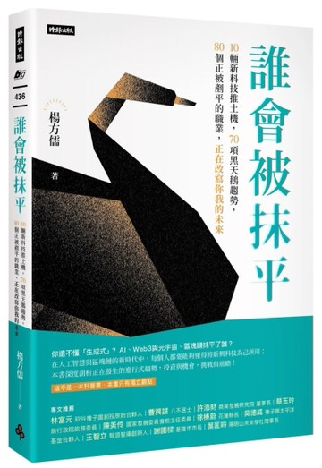 誰會被抹平：10輛推土機新科技，70項黑天鵝趨勢，80個正被剷平的職業，正在改寫你[二手書_良好]