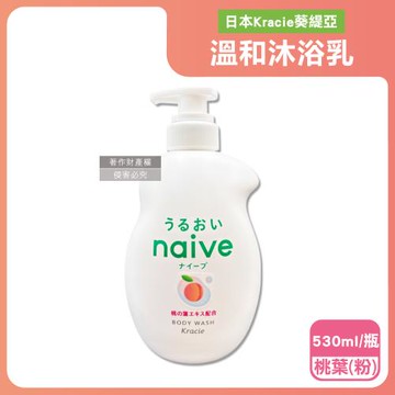 日本Kracie葵緹亞-naive 100%植萃胺基酸香氛水潤溫和沐浴乳530ml/瓶-桃葉(粉)(草本潤澤沐浴露,光滑滋潤潔膚露,身體清潔泡沫凝膠)