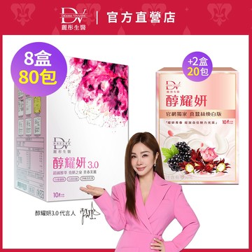 DV麗彤 陳美鳳推薦  醇耀妍3.0(20ML/10包)x8/10盒，組合任選<滿額送水潤光保濕噴霧>白藜蘆醇/白皮杉醇
