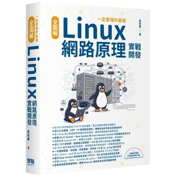一定要懂的基礎－全圖解Linux網路原理實戰開發
