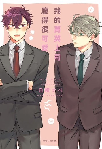 【電子書】我的菁英上司廢得很可愛 (1)