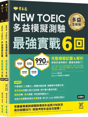NEW TOEIC多益模擬試題 最強實戰6回-試題本+詳解本 1/e 賴世雄 2023 常春藤