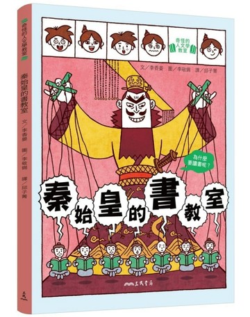 秦始皇的書教室:為什麼要讀書呢?[二手書_良好]
