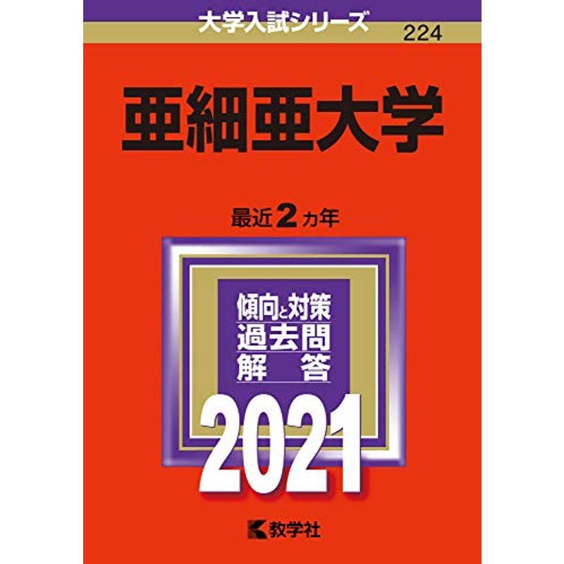 亜細亜大学　(2021年版大学入試シリーズ)　LINEショッピング